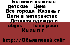 Ботинки лыжные детские › Цена ­ 450 - Все города, Казань г. Дети и материнство » Детская одежда и обувь   . Тыва респ.,Кызыл г.